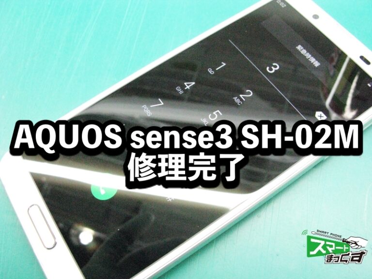 AQUOS sense3 SH-02M 修理 完了